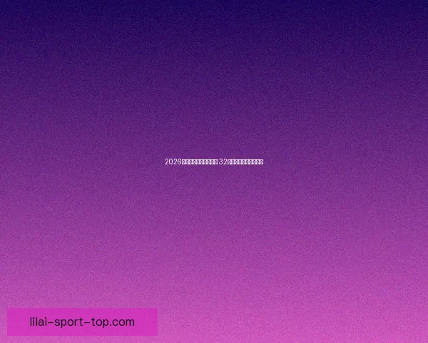 2026世界杯新赛制全面升级 32支队伍晋级方式大变革 2026世界杯新赛制全面升级 32支队伍晋级方式大变革