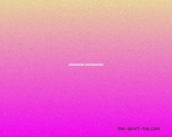 世界杯竞猜赔率网站分析 预测最强球队表现与赛事动态